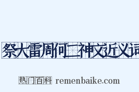 祭大雷周何二神文近义词是什么意思的图片